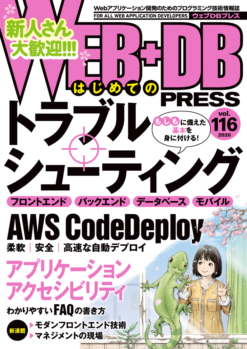 【書影】WEB+DB PRESS Vol.116