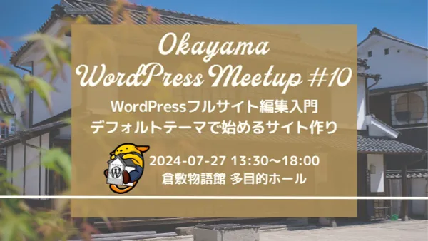 「Okayama WordPress Meetup #10 | WordPressフルサイト編集入門：デフォルトテーマで始めるサイト作り」をやります