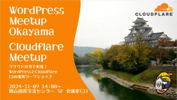 このブログで使ってるCloudflare CDNについてOkayama WordPress Meetupでお話しします