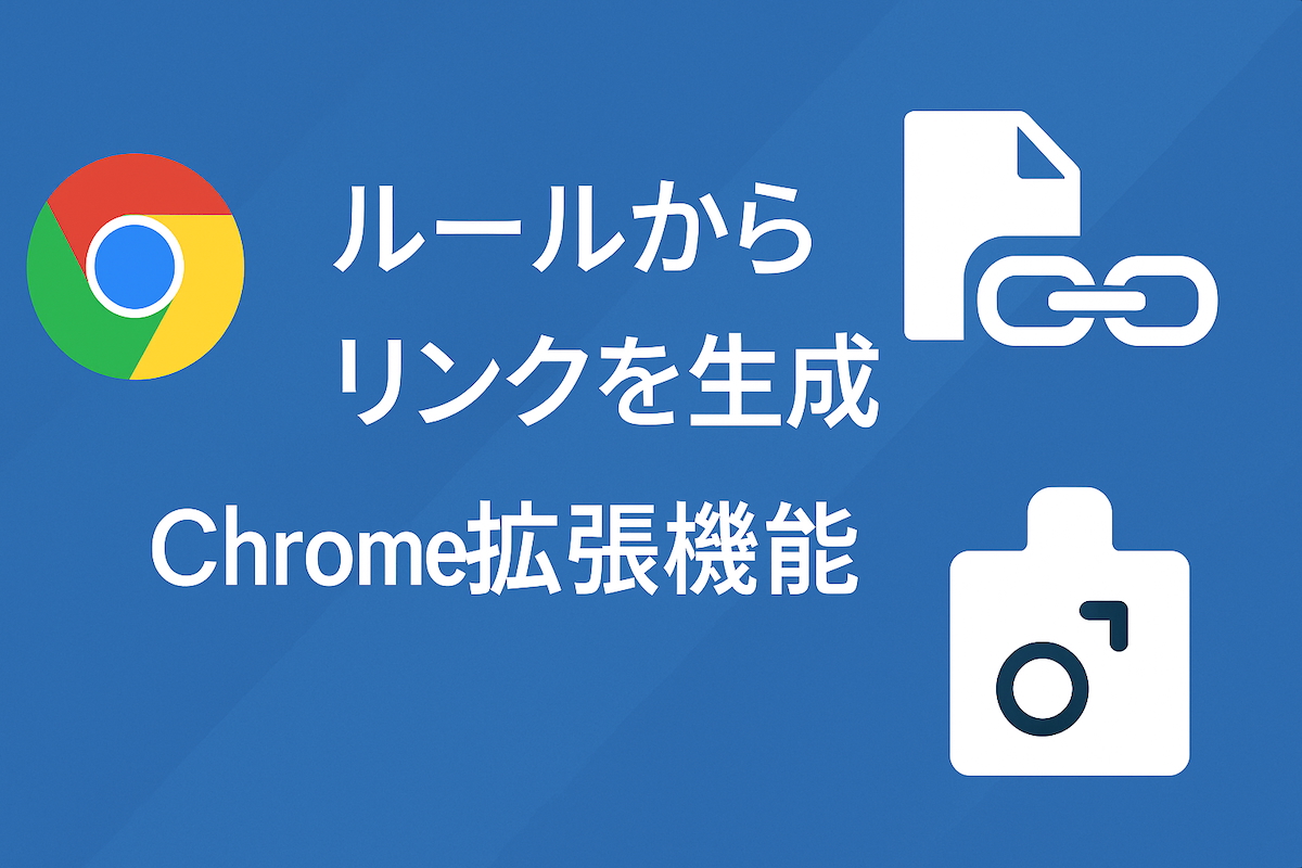 ルールからリンクを生成 Chrome拡張機能