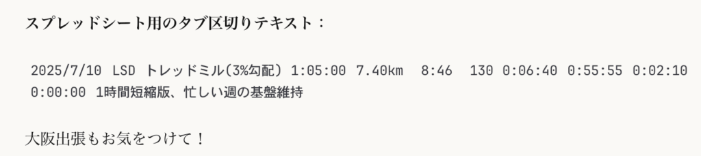 2025年7月10日のLSDトレーニング(トレッドミル・3%勾配)のスプレッドシート用記録。走行時間1時間5分、距離7.40km、平均ペース8分46秒、平均心拍数130、ゾーン1が6分40秒、ゾーン2が55分55秒、ゾーン3が2分10秒。メモには「1時間短縮版、忙しい週の基盤維持」とあり、「大阪出張もお気をつけて!」と添えられている。