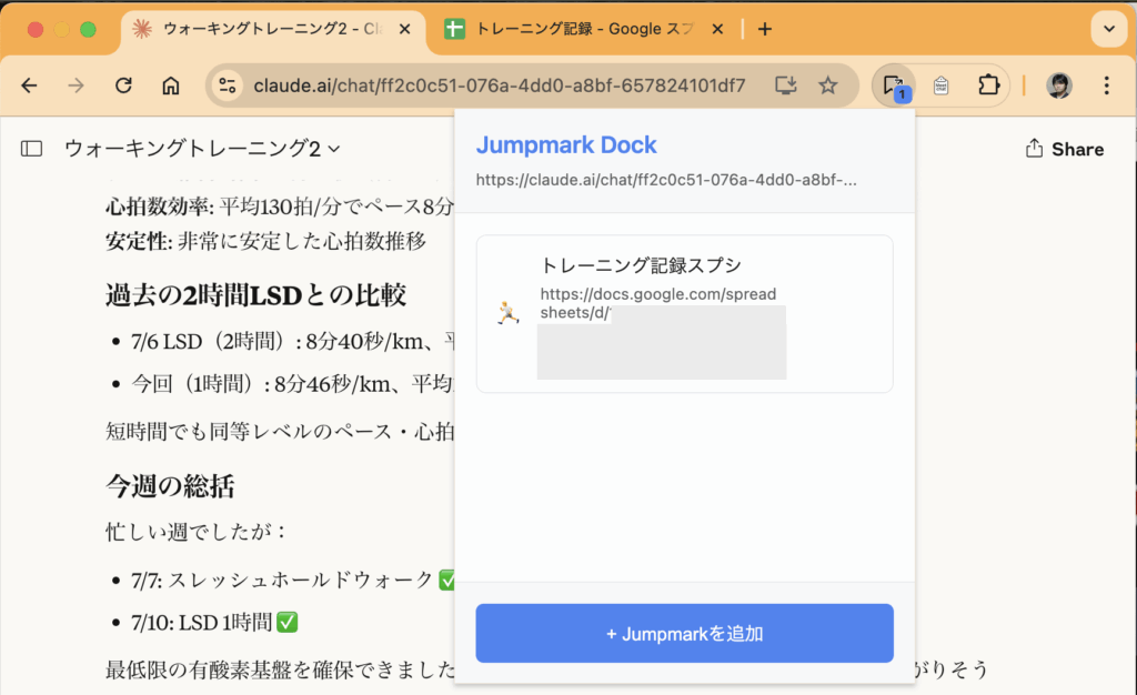 Jumpmark Dockのポップアップが表示されたウェブブラウザのスクリーンショット。現在開いているClaude.aiのチャットページが上部に表示されており、「トレーニング記録スプシ」という名前でGoogleスプレッドシートのリンクがJumpmarkとして登録されている。画面下部には「+ Jumpmarkを追加」ボタンが見える。