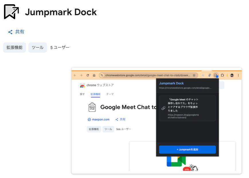 Jumpmark DockのChrome拡張機能紹介ページのスクリーンショット。ページ上部には拡張機能名と「ツール」「5ユーザー」の表示があり、下部には拡張機能の動作画面の例として「Google Meetのチャット保存」に関するJumpmark登録のポップアップが表示されている。拡張機能のアイコンと「+ Jumpmarkを追加」ボタンも確認できる。